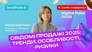 Свідомі продажі 2025: тренди, особливості, ризики