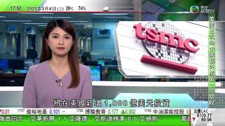 無綫TVB六點半新聞報道｜兩會2025王滬寧全國政協常委會今年將履行各項職能｜油組及盟友增產等拖累國際油價下跌 分析料跌勢有機會持續｜台積電將在美新增1000億美元投資 台北當局指會確保最先進製程留台