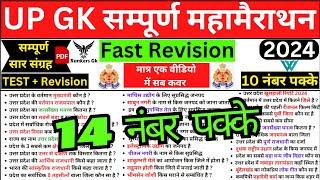 UP GK Marathon Class | UP GK Revision Class | up police constable gk gs | rankers gk current affairs