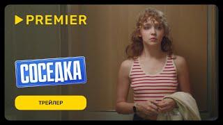 Соседка | Трейлер | PREMIER