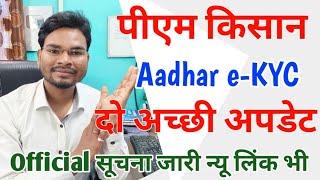 Pm Kisan Aadhar ekyc दो अच्छी ख़बर | न्यू लिंक के साथ ऑफिसिल सूचना ज़ारी | Umesh Talks