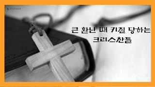 82 큰환난때 알곡과 쭉정이로 키질(추수) 당하게될 성도들