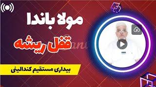 مولاباندا-قفل چاکرای ریشه-تمرینات پاکسازی و بیداری چاکراها و کندالینی