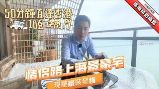 【鈺海帝景上集】全屋豪華裝修的海景豪宅｜３分鐘直達港珠澳口岸 | 雙11 #大灣區  #珠海樓盤