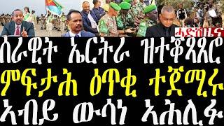 Breaking ሰራዊት ኤርትራ ዝተቖጻጸሮም ወረዳታት፣ ምፍታሕ ዕጥቂ ትግራይ ሎሚ ተጀሚሩ፣ ኣብይ ውሳነ ፍርቂ ትርልዮን ብር november 21 2024