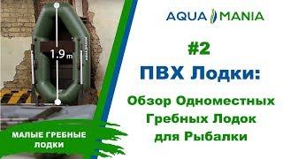 ПВХ Лодки: Обзор Одноместных Гребных Лодок для Рыбалки | AQUA MANIA