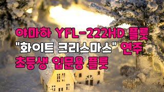 "화이트 크리스마스" 플룻 연주 (야마하 YFL-222HD) 입문용 플룻 연주