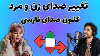 هوش مصنوعی تغییر صدای مرد و زن با قابلیت کلون و شبیه سازی صدای هر شخصی (رایگان)