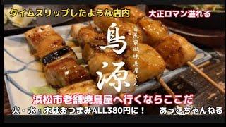 【浜松グルメ】浜松市老舗焼鳥屋さん鳥源さんでタイムスリップ　おっさんのように飲んだくれる女2人　レトロな店内は落ち着くなあの動画