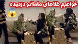 طلای مامانم که گم شده بود، توی کیف خواهرم پیدا شد 