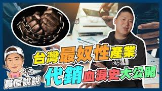 【賞屋說說】台灣最奴性的產業!!!!代銷血淚史大公開!!!! | 代銷生態 | 工作內容 | 利潤 | 建商合作模式 | 包銷 | 純企