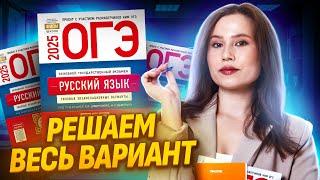 РЕАЛЬНЫЙ вариант ОГЭ по Русскому языку за 20 минут | Умскул