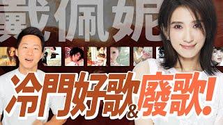 史詩級回顧！戴佩妮&佛跳牆歷年專輯：冷門好歌與廢歌推薦 Penny Tai & Buddha Jump's Discography Review @iampennytai【Jimi Bro 吉米哥】