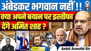 "Ambedkar is Not God! Will Amit Shah Resign Over His Statement? | By Ankit Avasthi Sir"