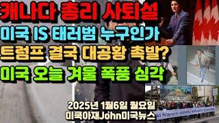 캐나다 총리 튀르도 사퇴설! 미국 IS 태러범 그는 누구인가? 트럼프 결국 세계 대공황 촉발? 미국 겨울 폭풍 오늘 시작!