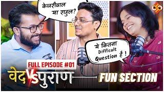 Fun Section  STS EP-01 | वेद vs पुराण  | Ft. @satyasanatanofficial & @sootjiboley