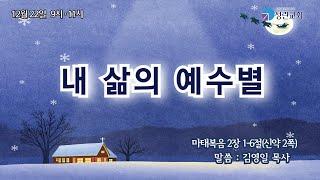 [성린교회] 2024-12-22 주일1부공동예배