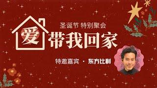 22 December 2024 | 生命泉教会 | 圣诞特别聚会 · 爱带我回家 (3) | 特邀嘉宾：东方比利