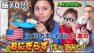 【飯テロ】日本のチキン照り焼きおにぎらず作ってみた！正直な感想は？国際結婚/アメリカ生活/沖縄/飯テロ/二児の母/ハーフ/海外の反応/海外生活/アメリカ在住