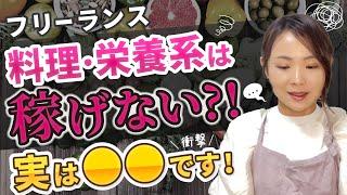 【衝撃の事実】料理や栄養系は稼げない？業界の裏側を語る。