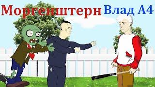 Мульт прикол Моргенштерн и Влад А4 против Зомби Plants vs Zombies Анимация