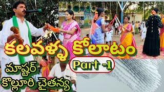 కలవళ్ళ కోలాటం Part 1 (కొల్లూరి చైతన్య)  #9182191649 @svmtelugumedia
