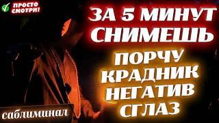 ЗА 5 МИНУТ ТЫ СНИМЕШЬ ПОРЧУ, КРАДНИК, НЕГАТИВ И СГЛАЗ!ИЗБАВИШЬСЯ ОТ ЗАВИСТНИКОВ И ВРАГОВ