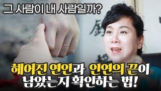 (용한점집)(재회)헤어진연인과 인연의 끈이 남아있는지 확인하는 방법!!   [글문도사 새암영신당]