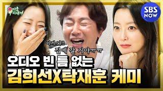 'Kim Hee-sun's humor makes Tak Jae-hoon cry??' / 'My Little Old Boy' Special | SBS NOW