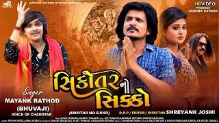 Mayank Rathod Song - Sikotar No Sikko | સિકોતર નો સિક્કો -New Gujarati Song 2022-