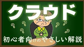 クラウドとは？【初心者向けクラウドのお話】クラウドを使うメリットや気を付けてほしいことを初心者の方向けに解説