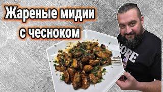 Жаренные мидии с чесноком в соевом соусе. Лучшая закуска к пиву. Вкусно, сытно, бюджетно.