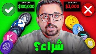 عملات رقمية بديلة سأشتريها قبل فوات الأوان !