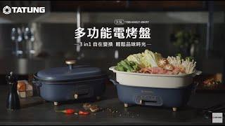 多功能電烤盤｜3in1自在變換 輕鬆品味時光