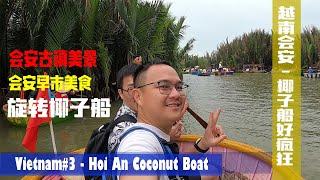 【Vietnam越南#3】越南会安古镇绝对不能错过的旋转椰子船️Da Nang Hoi An Coconut Basket Boat