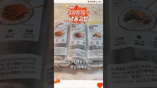  냉동김밥으로 초간단 한 끼 해결! | #shorts