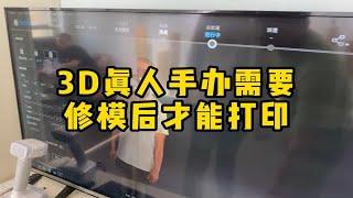 3D打印真人手办的核心是什么？过来人告诉你，就是扫描