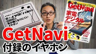 GetNavi（ゲットナビ）2020年2月号の付録でイヤホンがついてくるらしい！