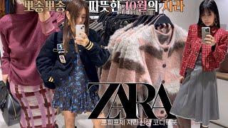 [ZARA 10월신상] 큰거온다큰거!가을코디걱정없쥬예쁜거만 쏙쏙!차별화된 코디룩북한끗?아니~두끗세끗 다른 자라코디