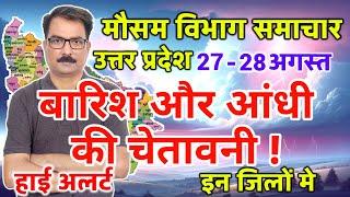 Uttar Pradesh Weather उत्तर प्रदेश मौसम 27 August 2024 Lucknow Weather mosam ki jankari