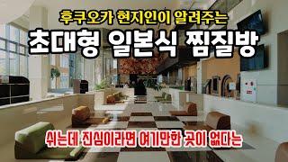 후쿠오카 현지인이 추천하는 큐슈 최대급 찜질방. 일본 가족탕 온천 여행 일상