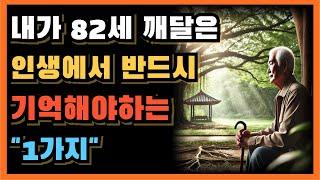 82세에 깨달은 은퇴후에는 무조건 줄이고 살아야 하는  "이것"  ㅣ70살 전에 알았다면 얼마나 좋았을까요 ｜인간관계｜삶의 지혜｜노후｜인생조언｜처세｜오디오북 1