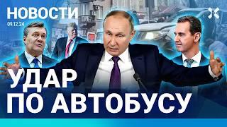 ️НОВОСТИ | АСАД СБЕЖАЛ В МОСКВУ | АРМИЯ ИЗРАИЛЯ ЗАШЛА В СИРИЮ | ВЗРЫВ ДОНЕЦКЕ — МЕСТЬ ЗА «АЗОВ»?