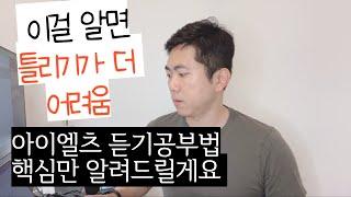 아이엘츠4.5에서 6.5 딱 두달. 듣기 핵심포인트 다섯가지!