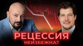 Рецессия неизбежна? Интервью с Евгением Надоршиным