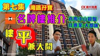 【CK創大地產】「灣區孖寶｜疫流而上大灣區」 第七集 拆解港人都不約而同，買中山名牌盤佳兆業大都匯？改褲睇到生活指數？