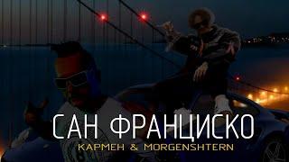 (ЛУЧШАЯ ВЕРСИЯ) Кармен & MORGENSHTERN - Сан-Франциско