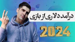 درامد دلاری از بازی در 2024 به سبک فرا ارز/faraarz