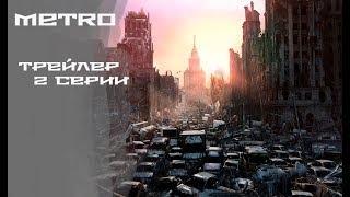 МЕТRО, 2 серия, Трейлер,мультфильм, TrueRostFilms/МЕТRО, 2 part, Тrailer, stopmotion, TrueRostFilms.