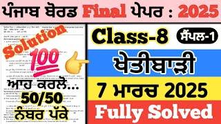 pseb 8th class agriculture paper 2025, 8th class khetibari paper 2025,agriculture paper class 8 2025